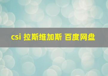 csi 拉斯维加斯 百度网盘